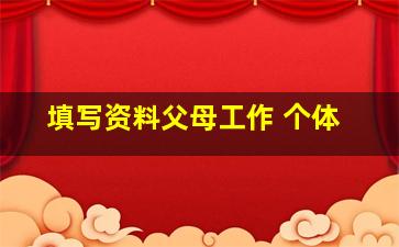 填写资料父母工作 个体